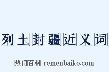列土封疆近义词是什么意思的图片